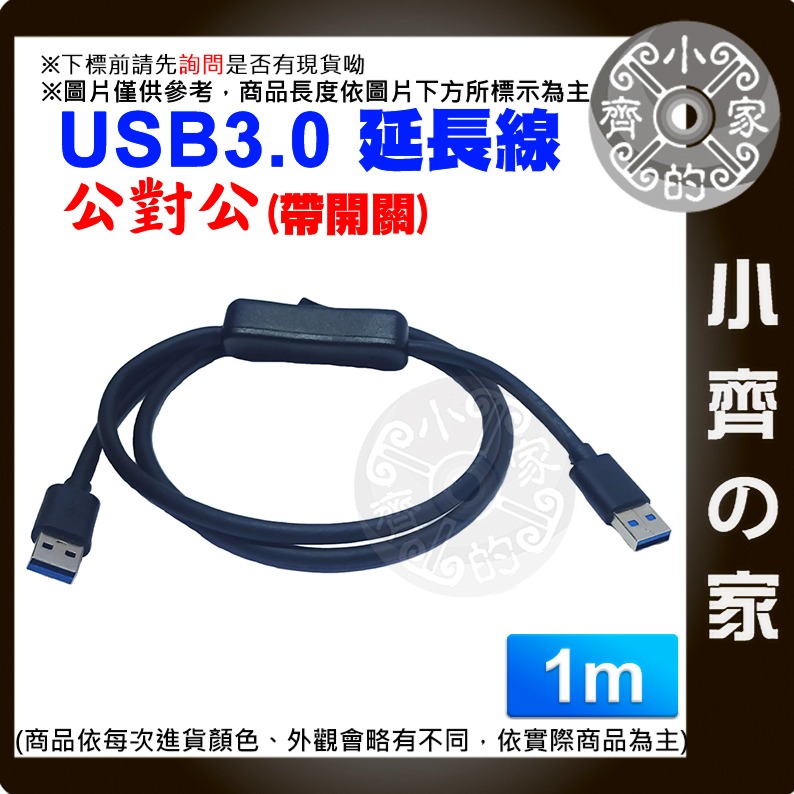 【快速出貨】USB開關線 公對公 USB3.0 延長線 可傳輸 50CM 1M 散熱風扇 A公對A公 數據機 小齊的家-規格圖3