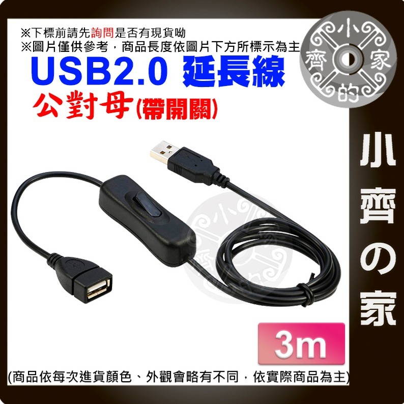 【3米】USB2.0 公對母 開關延長線