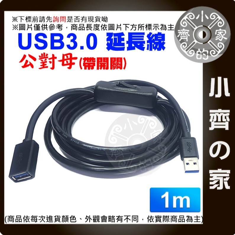 【1米】USB3.0 公對母開關延長線