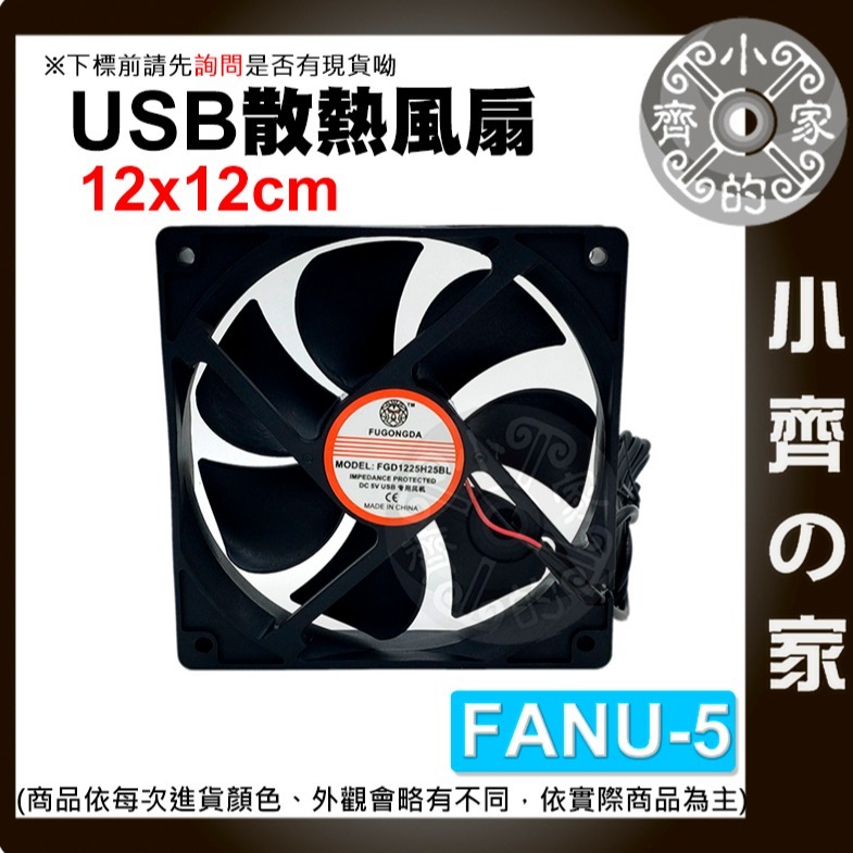 USB 散熱 降溫 冰鎮 冷卻 風扇 靜音 DC 5V 排吸風扇 排風扇 4 6 8 9 12 14CM FANU 小齊-規格圖3