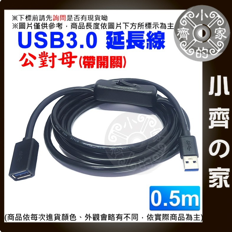 【0.5米】USB3.0公對母開關延長線