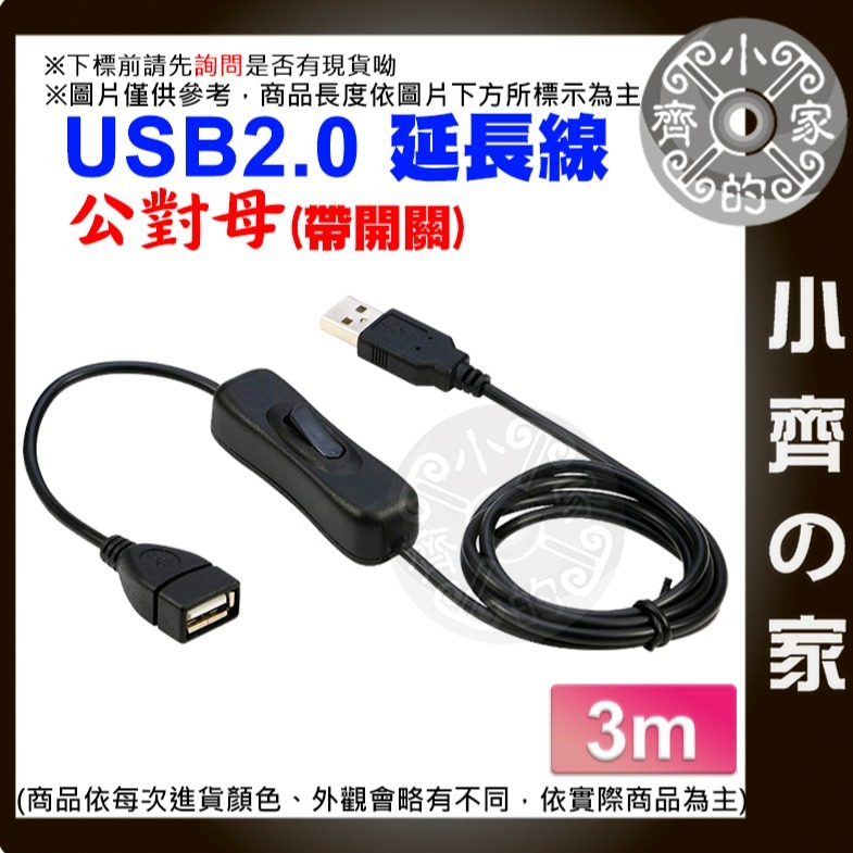 【3米】USB2.0 公對母 開關延長線