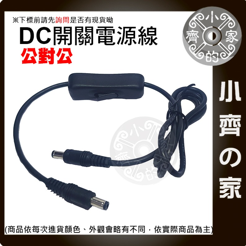 【快速出貨】DC延長線 公對公 30CM 1M 2M 帶開關 5.5*2.1 電源控制 DC音叉 接頭 電源線 小齊的家-細節圖2