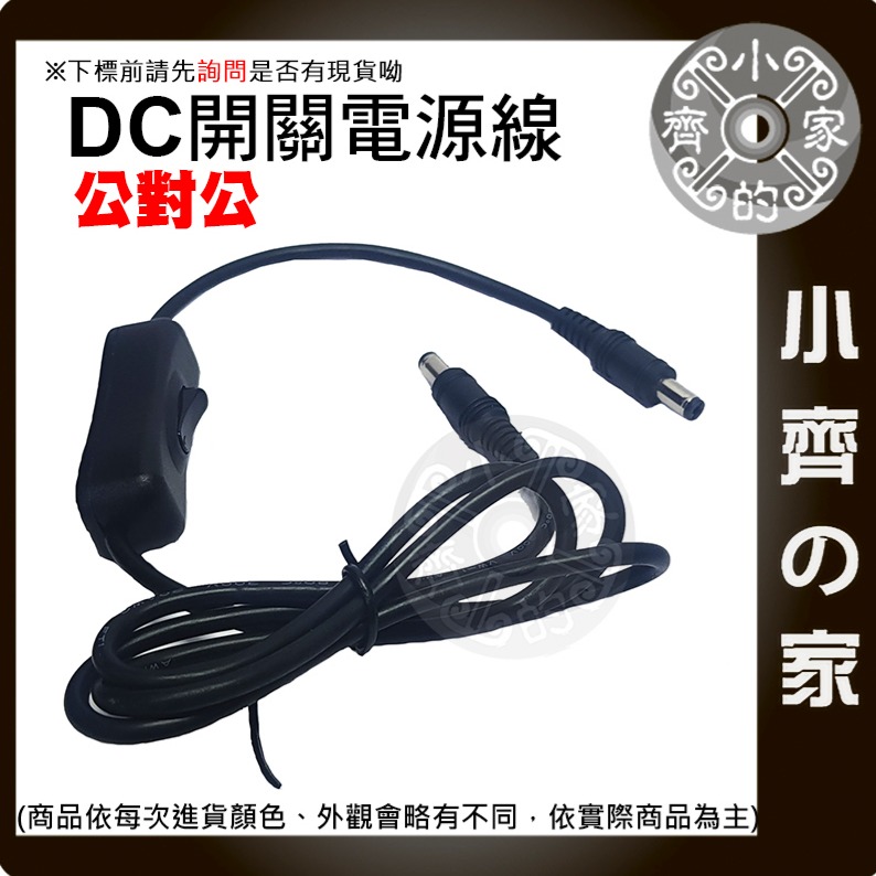 【快速出貨】DC延長線 公對公 30CM 1M 2M 帶開關 5.5*2.1 電源控制 DC音叉 接頭 電源線 小齊的家-細節圖3