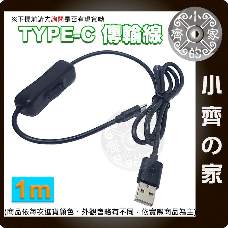 【現貨】USB線 Type-c公 USB A公 帶開關 數據線 延長線 1米 1M 4芯快充 傳輸線 樹莓派 小齊的家-細節圖3