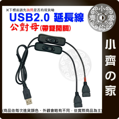 現貨】USB 2.0延長線 1公2母 雙開關 0.3米 1米 可充電 帶開關 公轉母 一分二 30 100公分 小齊的家