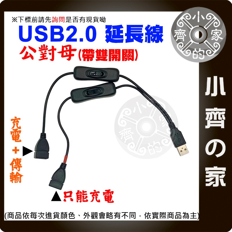 現貨】USB 2.0延長線 1公2母 雙開關 0.3米 1米 可充電 帶開關 公轉母 一分二 30 100公分 小齊的家-細節圖3