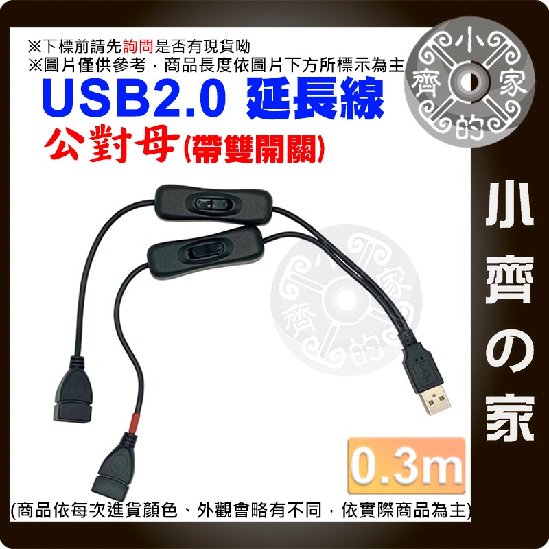 【0.3米】USB2.0 公母 雙開關 延長線