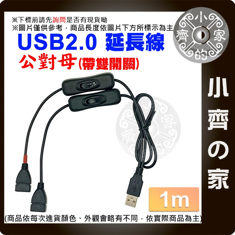 現貨】USB 2.0延長線 1公2母 雙開關 0.3米 1米 可充電 帶開關 公轉母 一分二 30 100公分 小齊的家-規格圖3