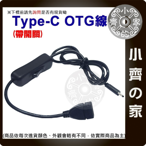 【現貨】USB線 Type-C公 USB2.0母 OTG 帶開關 0.3米 1米 傳輸線 LED 延長線 風扇 小齊的家