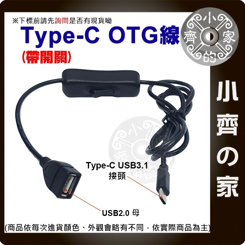 【現貨】USB線 Type-C公 USB2.0母 OTG 帶開關 0.3米 1米 傳輸線 LED 延長線 風扇 小齊的家-細節圖2