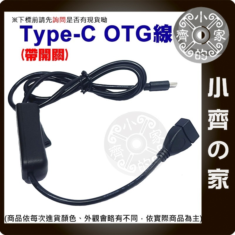 【現貨】USB線 Type-C公 USB2.0母 OTG 帶開關 0.3米 1米 傳輸線 LED 延長線 風扇 小齊的家-細節圖3