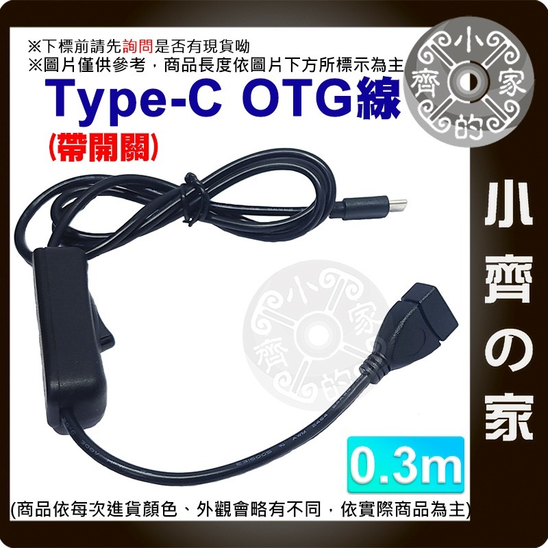 【0.3米】OTG 傳輸線 帶開關