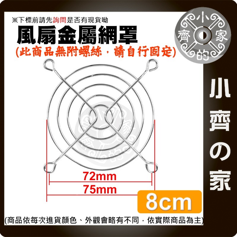 【8CM】金屬網罩