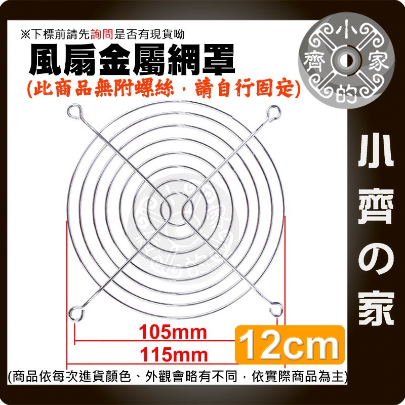 【12CM】金屬網罩