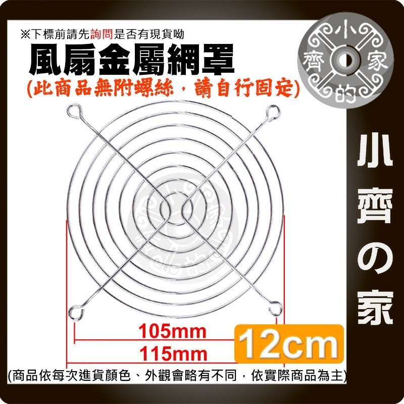 【現貨】風扇 網罩 4CM 6CM 7CM 8CM 9CM 12CM 14CM 散熱風扇 彎角 鐵網 保護網 小齊的家-規格圖3