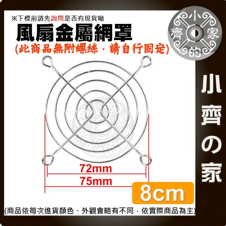 【8CM】金屬網罩