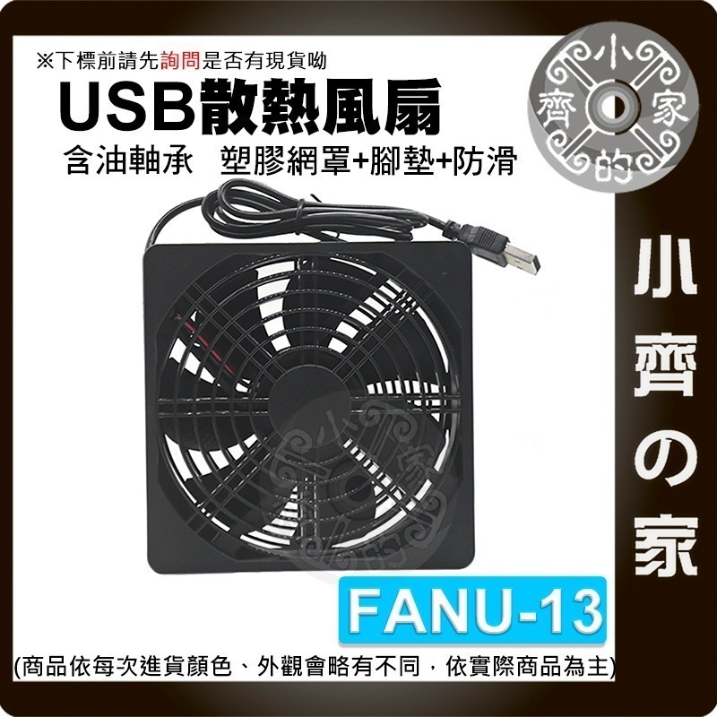 現貨】USB5V 散熱 風扇 路由器 12CM 單 雙 風扇 油軸 含油 開關線 機上盒 筆電 散熱墊 FANU小齊的家-規格圖11