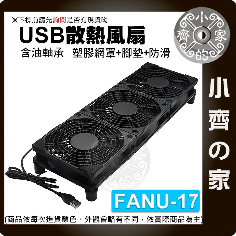 USB 5V 散熱風扇 路由器 12CM 三風扇 四風扇 滾珠 含油軸承 開關線 機上盒 筆電 散熱墊 FANU小齊的家-規格圖11