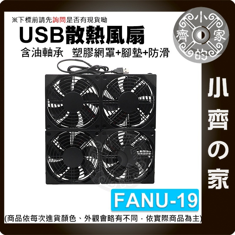 USB 5V 散熱風扇 路由器 12CM 三風扇 四風扇 滾珠 含油軸承 開關線 機上盒 筆電 散熱墊 FANU小齊的家-規格圖11