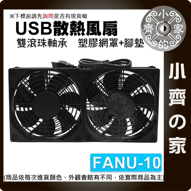 USB 5V 散熱風扇 路由器 12CM 單風扇 雙風扇 滾珠 開關線 機上盒 筆電 支架 散熱墊 FANU 小齊的家-規格圖10