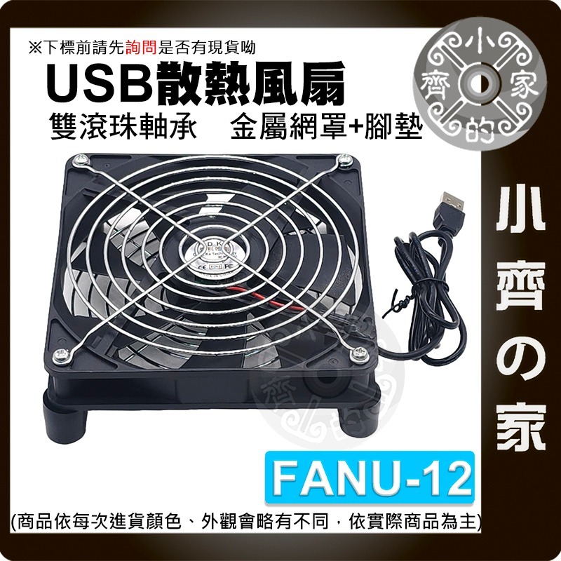 USB 5V 散熱風扇 路由器 12CM 單風扇 雙風扇 滾珠 開關線 機上盒 筆電 支架 散熱墊 FANU 小齊的家-規格圖10