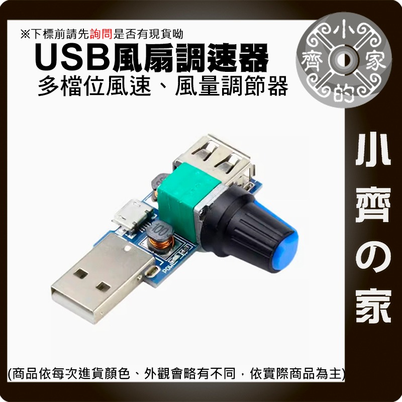 【現貨】USB 風扇調速器 PWM直流 DC 5V 加速器 多檔位 風量 散熱 電扇 辦公室 宿舍 迷你 可調 小齊的家-細節圖2