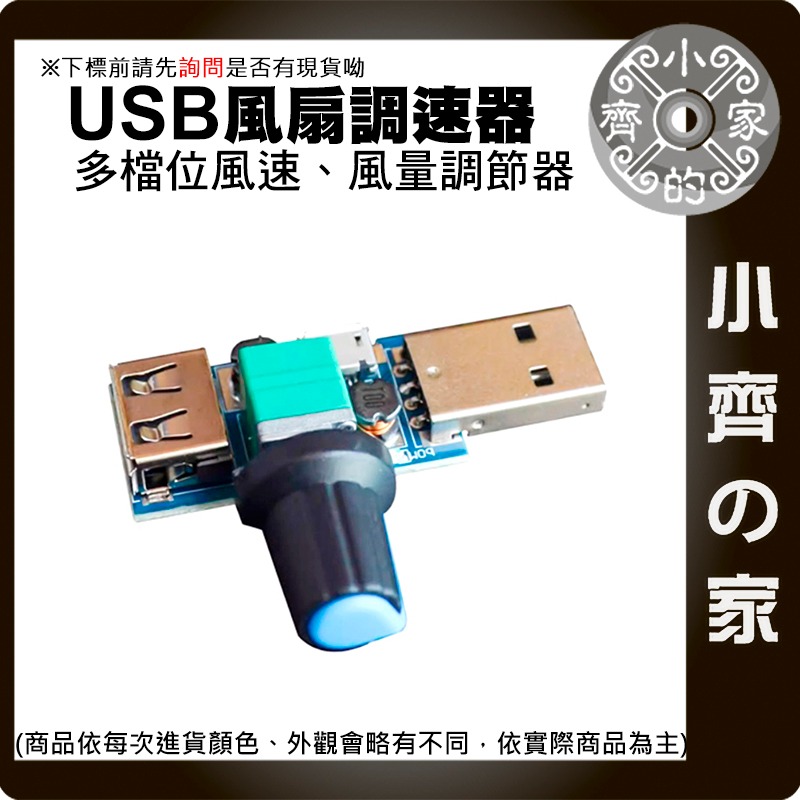 【現貨】USB 風扇調速器 PWM直流 DC 5V 加速器 多檔位 風量 散熱 電扇 辦公室 宿舍 迷你 可調 小齊的家-細節圖3