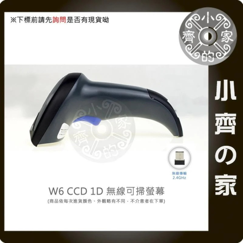 無線 條碼刷 W6 CCD 1D 可掃螢幕 條碼掃描機 USB 手持 POS 進銷存 超商 超市 盤點 倉儲 小齊的家