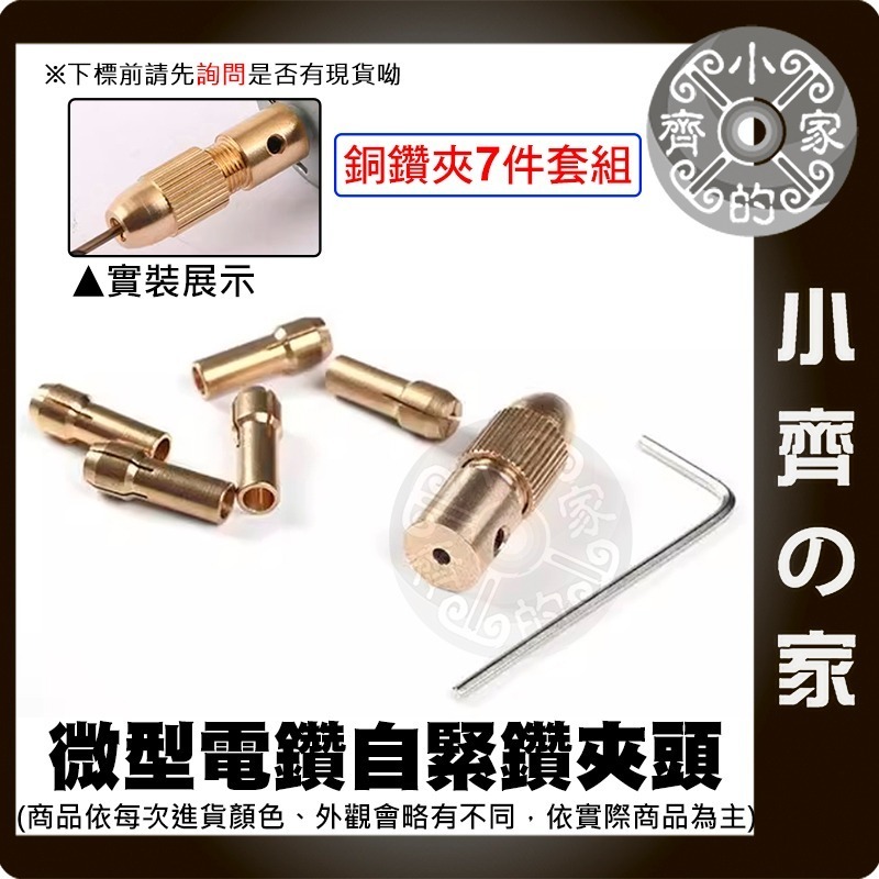 【現貨】鑽頭夾 黃銅 7件套 微型電鑽 雕刻機 2 2.35 3.17 4.05 5.05mm 電磨 馬達夾具 小齊的家-細節圖2
