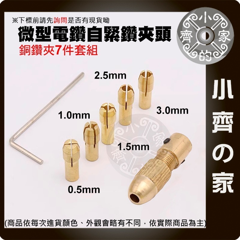 【現貨】鑽頭夾 黃銅 7件套 微型電鑽 雕刻機 2 2.35 3.17 4.05 5.05mm 電磨 馬達夾具 小齊的家-細節圖3