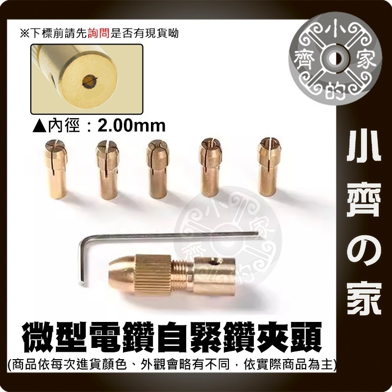 【現貨】鑽頭夾 黃銅 7件套 微型電鑽 雕刻機 2 2.35 3.17 4.05 5.05mm 電磨 馬達夾具 小齊的家-規格圖9