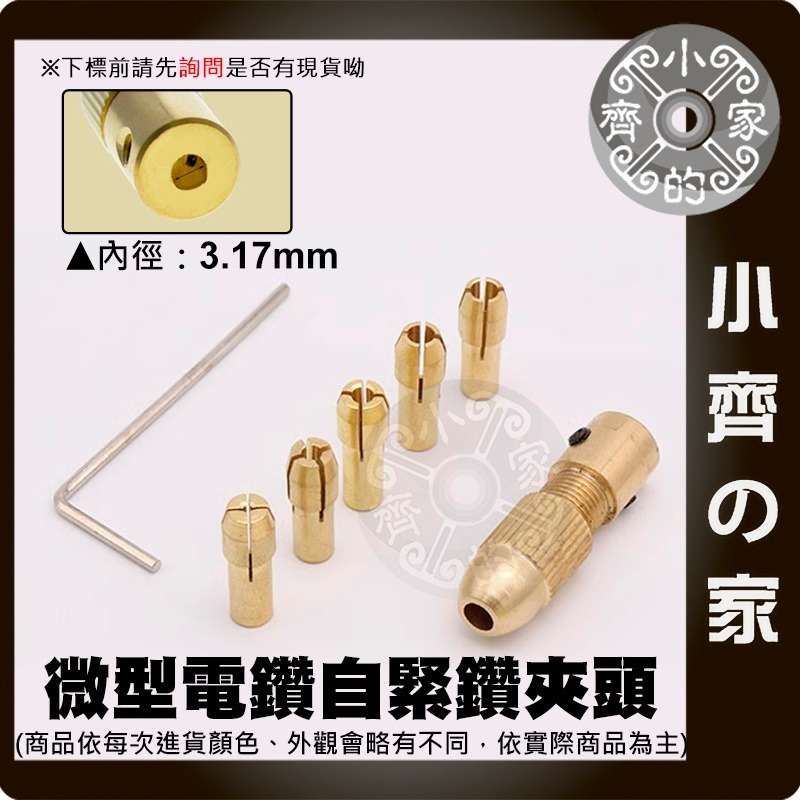 【現貨】鑽頭夾 黃銅 7件套 微型電鑽 雕刻機 2 2.35 3.17 4.05 5.05mm 電磨 馬達夾具 小齊的家-規格圖9