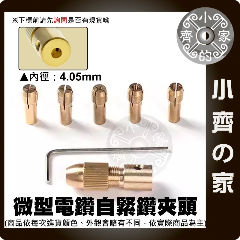 【現貨】鑽頭夾 黃銅 7件套 微型電鑽 雕刻機 2 2.35 3.17 4.05 5.05mm 電磨 馬達夾具 小齊的家-規格圖9