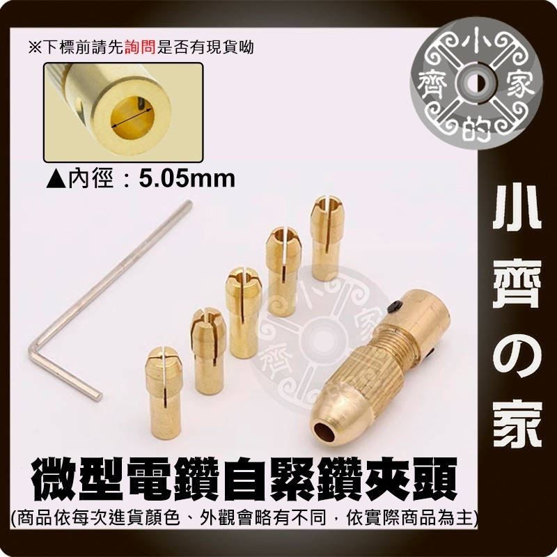 【現貨】鑽頭夾 黃銅 7件套 微型電鑽 雕刻機 2 2.35 3.17 4.05 5.05mm 電磨 馬達夾具 小齊的家-規格圖9