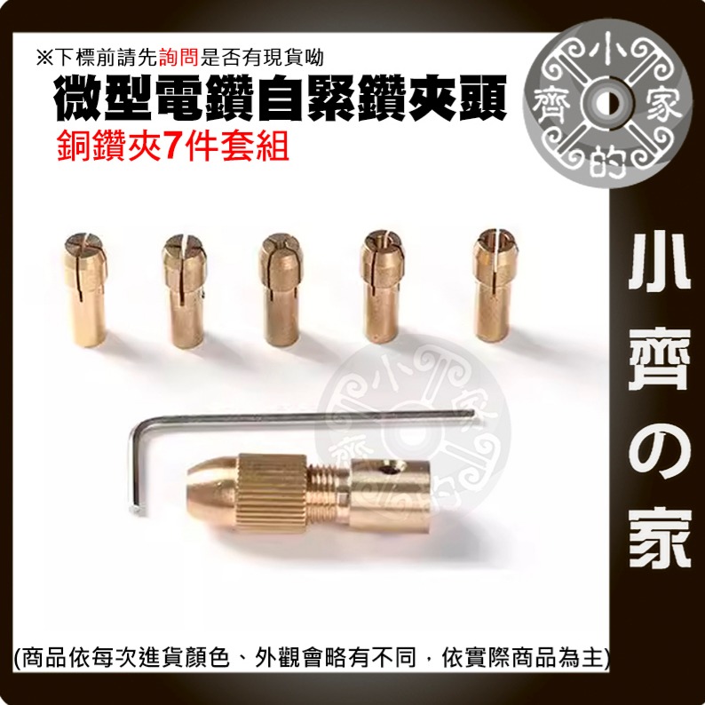 速出貨】鑽夾頭 七件套 黃銅夾頭 麻花鑽夾 2 2.35 3.17 4.05 5.05mm 木工 銅鑽夾 小電鑽小齊的家-細節圖3