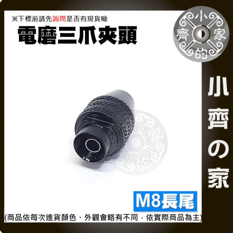 【M8-長尾】三爪鑽夾頭-0.75mm