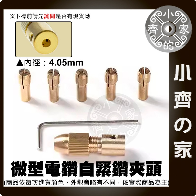 速出貨】鑽夾頭 七件套 黃銅夾頭 麻花鑽夾 2 2.35 3.17 4.05 5.05mm 木工 銅鑽夾 小電鑽小齊的家-規格圖9