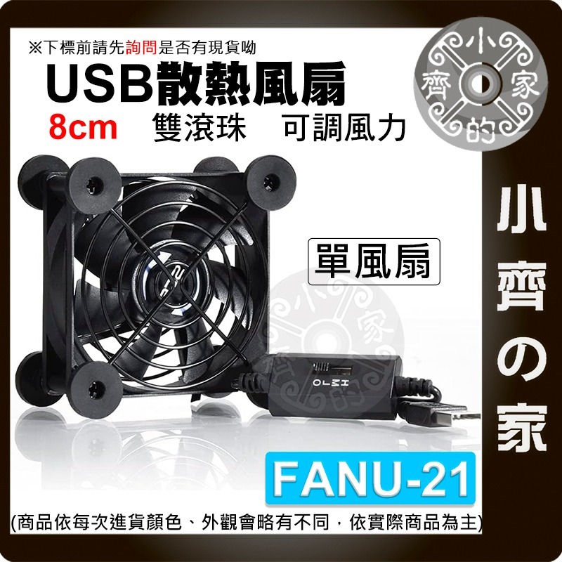 USB5V 散熱風扇 8 12 14CM 單 雙 三 四風扇 滾珠 油軸承 開關線 機上盒 筆電 調速 FANU小齊的家-規格圖9