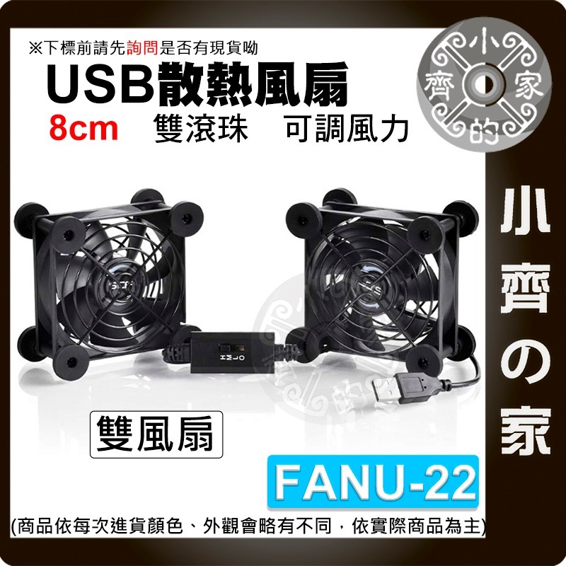 【FANU-22】8CM 雙風扇