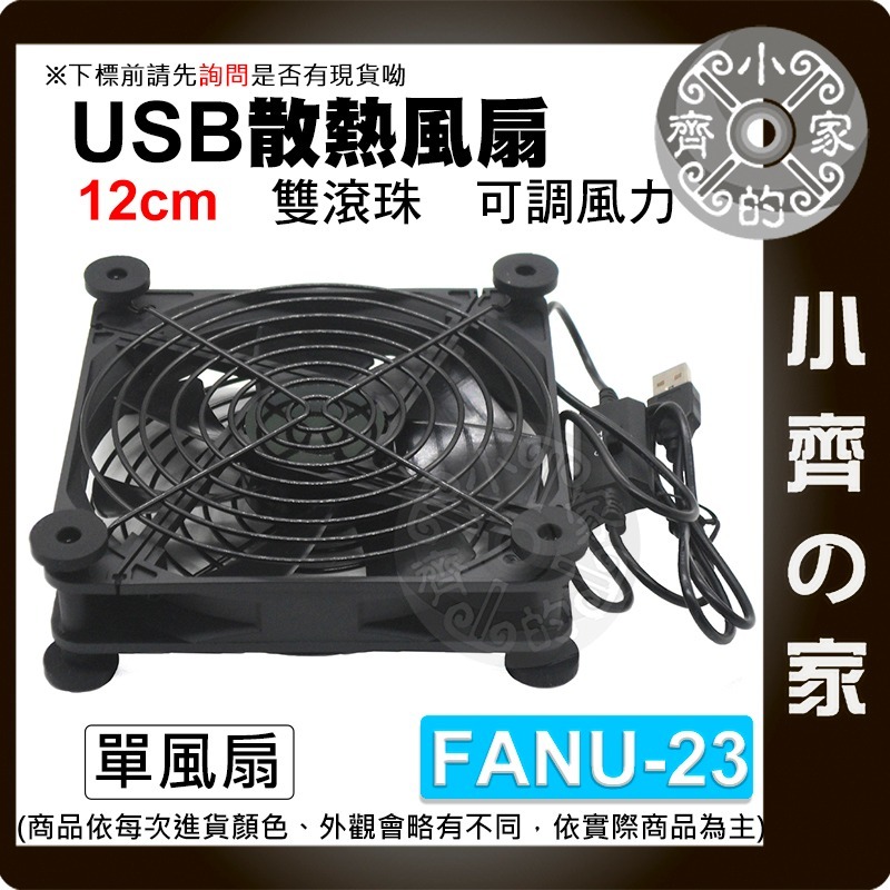 USB5V 散熱風扇 8 12 14CM 單 雙 三 四風扇 滾珠 油軸承 開關線 機上盒 筆電 調速 FANU小齊的家-規格圖9