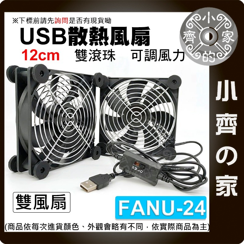 USB5V 散熱風扇 8 12 14CM 單 雙 三 四風扇 滾珠 油軸承 開關線 機上盒 筆電 調速 FANU小齊的家-規格圖9