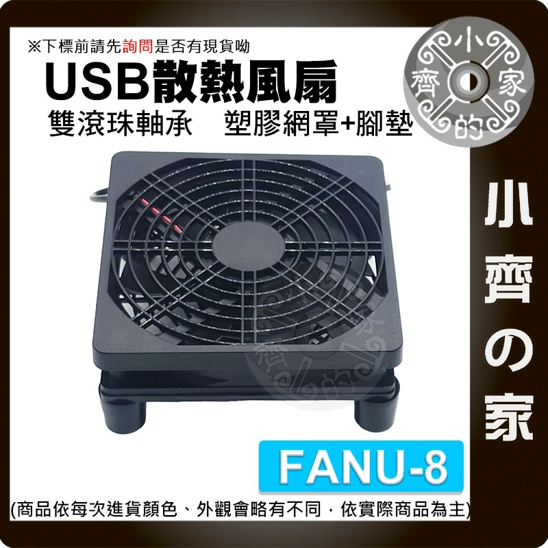 【FANU-08】單風扇<滾珠>