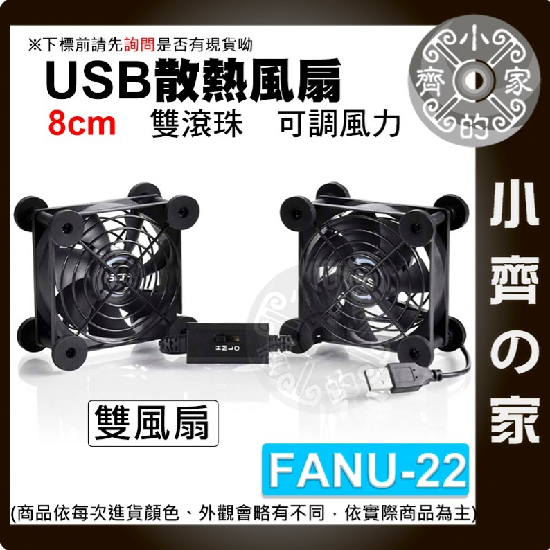 【FANU-22】8CM 雙風扇