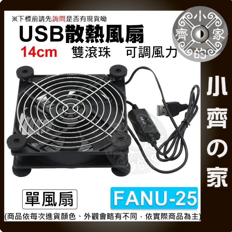 【FANU-25】14CM 單風扇