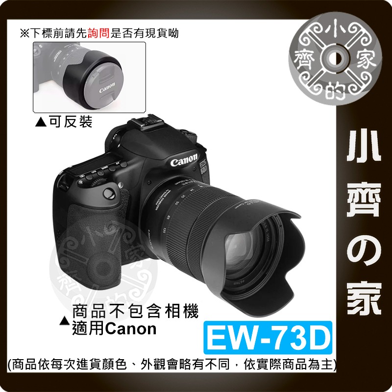 Canon副廠 相容原廠 EW-73D 蓮花罩 EF-S18-135 IS USM 卡口式 可反扣 遮光罩 小齊的家-細節圖3