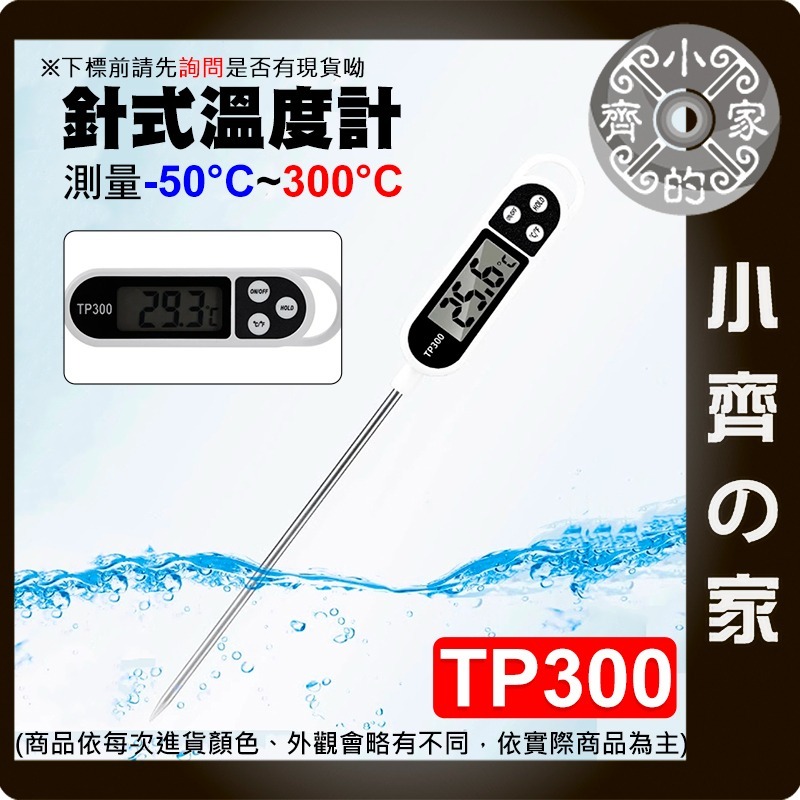 【快速出貨】 TP300 電子溫度計 測溫筆 測量計 探針 油溫 水溫 食品溫度計 筆型 烘焙 牛奶 針式 小齊的家-細節圖2