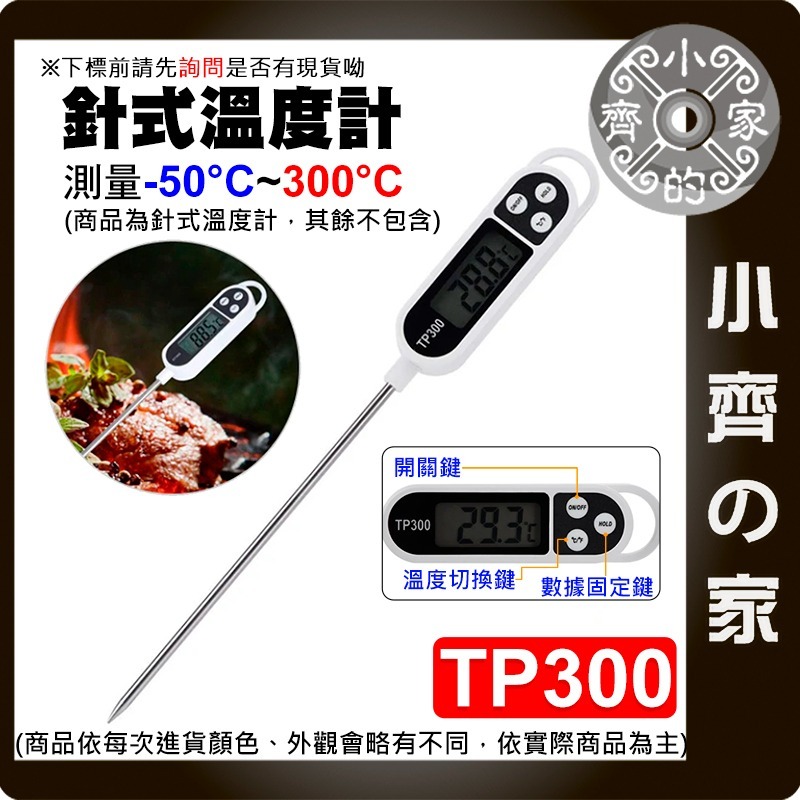 【快速出貨】 TP300 電子溫度計 測溫筆 測量計 探針 油溫 水溫 食品溫度計 筆型 烘焙 牛奶 針式 小齊的家-細節圖3