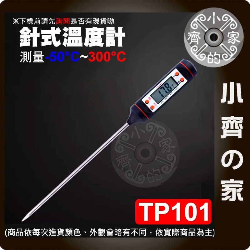 【現貨】電子溫度計 探針式 測溫 烘焙廚房用品 油溫 水溫 食品溫度 筆式 測量計 TP300 TP101 小齊的家-細節圖2