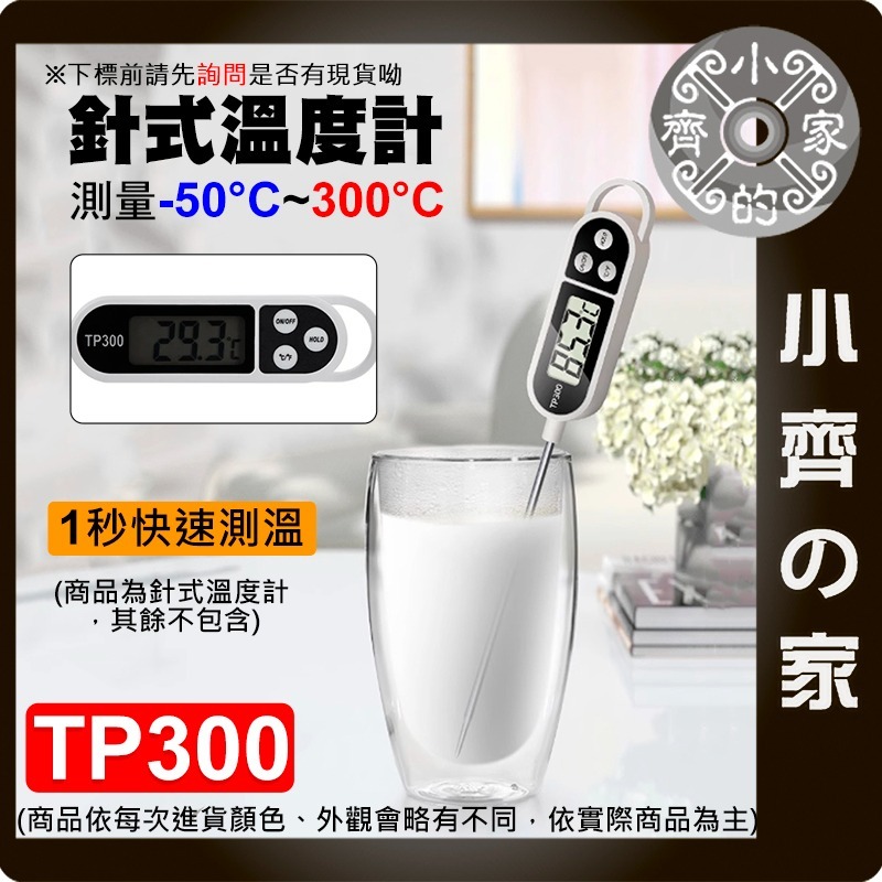 【現貨】電子溫度計 探針式 測溫 烘焙廚房用品 油溫 水溫 食品溫度 筆式 測量計 TP300 TP101 小齊的家-規格圖6